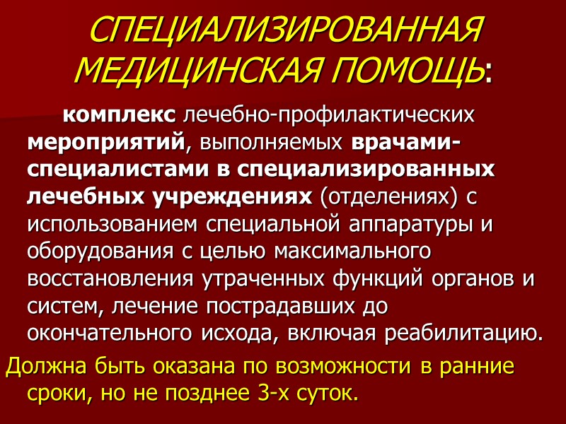 СПЕЦИАЛИЗИРОВАННАЯ МЕДИЦИНСКАЯ ПОМОЩЬ:   комплекс лечебно-профилактических мероприятий, выполняемых врачами-специалистами в специализированных лечебных учреждениях